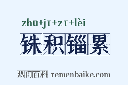 铢积锱累是什么意思的图片